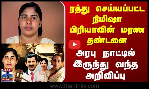 நிமிஷா பிரியாவின் மரண தண்டனை ரத்து - அரபு நாட்டில் இருந்து வந்த அறிவிப்பு