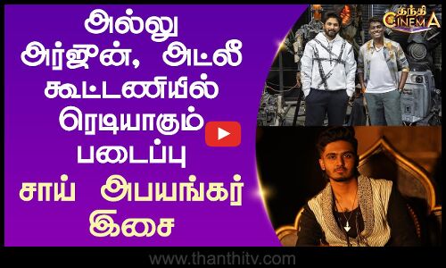 Atlee | Allu Arjun | Sai Abhyankkar | அல்லு அர்ஜுன், அட்லீ கூட்டணி - சாய் அபயங்கர் இசை