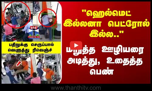 பெட்ரோல் பங்க்-ல் பெண்களுக்கு இடையே தகராறு - வெளியான அடிதடி காட்சி