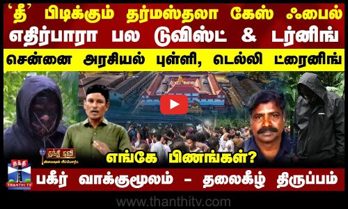 `தீ’பிடிக்கும் தர்மஸ்தலா கேஸ் ஃபைல் -எதிர்பாரா பல டுவிஸ்ட் & டர்னிங்..பகீர் வாக்குமூலம்