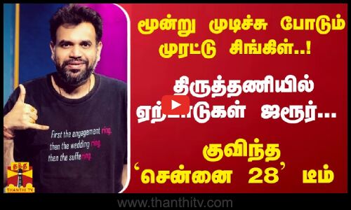 மூன்று முடிச்சு போடும் முரட்டு சிங்கிள்..! திருத்தணியில் ஏற்பாடுகள் ஜரூர்... குவிந்த சென்னை 28 டீம்