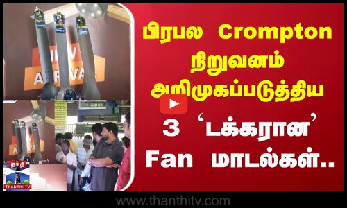 பிரபல Crompton நிறுவனம் அறிமுகப்படுத்திய  3 `டக்கரான Fan மாடல்கள்..