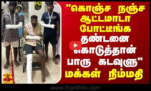 கொஞ்ச நஞ்ச ஆட்டமாடா போட்டீங்க.. தண்டனை கொடுத்தான் பாரு கடவுளு - ECR மக்கள் நிம்மதி