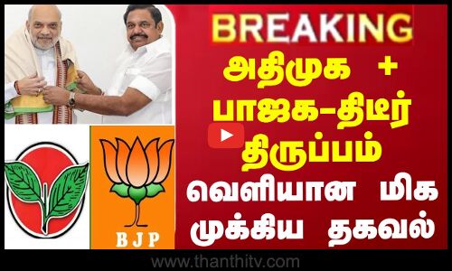 #BREAKING || அதிமுக + பாஜக-திடீர் திருப்பம் வெளியான மிக முக்கிய தகவல்