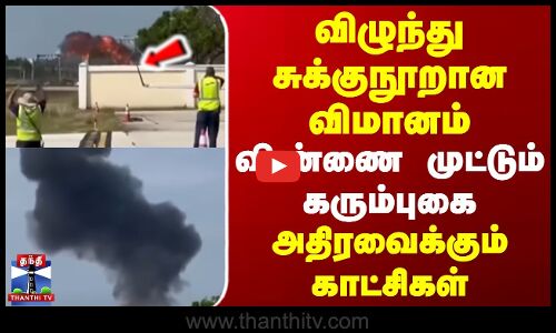 விழுந்து சுக்குநூறான விமானம் | விண்ணை முட்டும் கரும்புகை | அதிரவைக்கும் காட்சிகள்