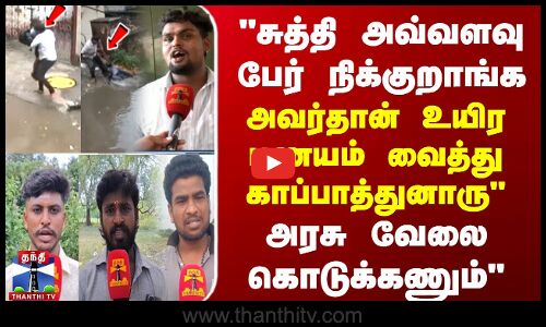 சுத்தி அவ்வளவு பேர் நிக்குறாங்க அவர்தான் உயிர பணயம் வைத்து காப்பாத்துனாரு அரசு வேலை கொடுக்கணும்