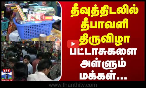 Theevu Tidal Crackers Buying People || தீவுத்திடலில் தீபாவளி திருவிழா |பட்டாசுகளை அள்ளும் மக்கள்....