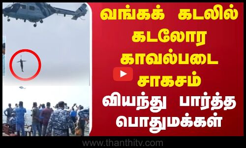 வங்கக் கடலில் கடலோர காவல்படை சாகசம்.. வியந்து பார்த்த பொதுமக்கள் | Karaikal