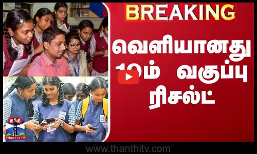 வெளியானது 10ம் வகுப்பு ரிசல்ட்