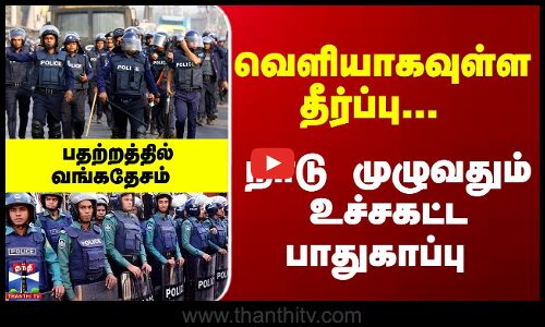 Bangladesh | Sheik Hasina | வெளியாகவுள்ள தீர்ப்பு... நாடு முழுவதும் உச்சகட்ட பாதுகாப்பு