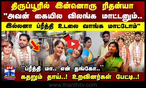 TIRUPUR | DOWRY |  அவன் கையில விலங்க மாட்டனும்.. இல்லனா ப்ரீத்தி உடலை வாங்க மாட்டோம்