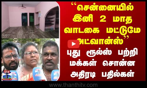 Street Interview | ``சென்னையில் இனி 2 மாத வாடகை மட்டுமே அட்வான்ஸ் - மக்கள் சொன்ன அதிரடி பதில்கள்