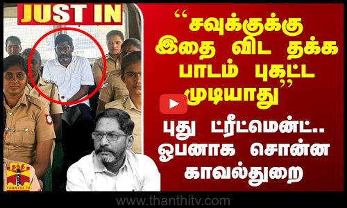 ``சவுக்குக்கு இதை விட தக்க பாடம் புகட்ட முடியாது  - ஓபனாக சொன்ன காவல்துறை