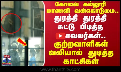 Kovai Issue | துரத்தி துரத்தி சுட்டு பிடித்த காவலர்கள்.. குற்றவாளிகள் வலியால் துடித்த காட்சிகள்..!