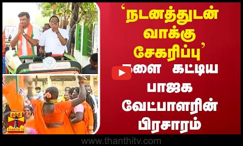 `நடனத்துடன் வாக்கு சேகரிப்பு - களை கட்டிய பாஜக வேட்பாளரின் பிரசாரம்