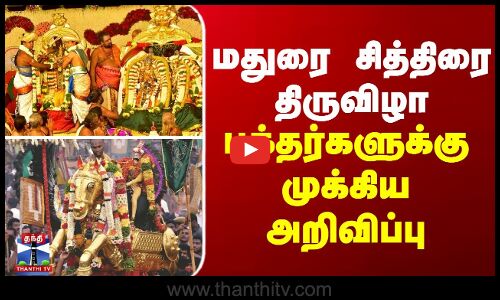 மதுரை சித்திரை திருவிழா... பக்தர்களுக்கு முக்கிய அறிவிப்பு