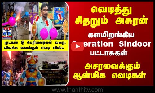 Diwali | Crackers | களமிறங்கிய Operation Sindoor பட்டாசுகள்... அசரவைக்கும் ஆன்மிக வெடிகள்