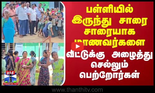 School News | பள்ளியில் இருந்து சாரை சாரையாக மாணவர்களை  வீட்டுக்கு அழைத்து செல்லும் பெற்றோர்கள்