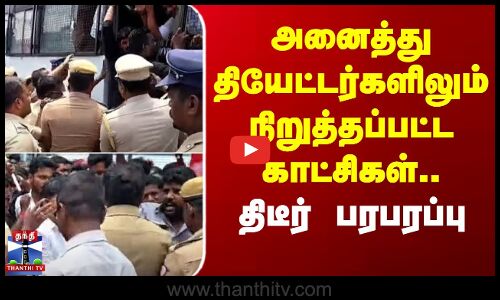 NTK Protest | Ramanathapuram | அனைத்து தியேட்டர்களிலும் நிறுத்தப்பட்ட காட்சிகள்.. திடீர் பரபரப்பு