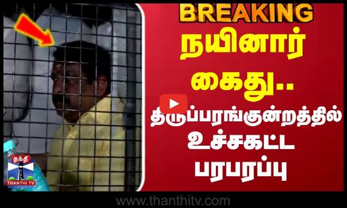 நயினார் கைது..திருப்பரங்குன்றத்தில் உச்சகட்ட பரபரப்பு