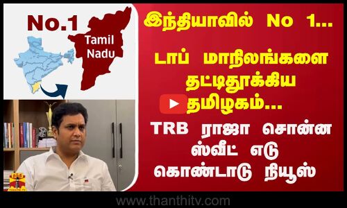 இந்தியாவில் No 1... டாப் மாநிலங்களை தட்டிதூக்கிய தமிழகம்... TRB ராஜா சொன்ன ஸ்வீட் எடு கொண்டாடு நியூஸ்