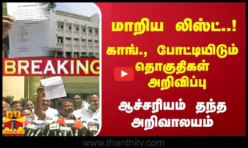 #Breaking : மாறிய லிஸ்ட்..! காங்., போட்டியிடும் தொகுதிகள் அறிவிப்பு - ஆச்சரியம் தந்த அறிவாலயம்