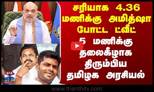 4.36 மணிக்கு அமித்ஷா ட்வீட் - 5 மணிக்கு தலைகீழாக திரும்பிய தமிழக அரசியல்