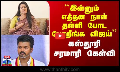 ``இன்னும் எத்தன நாள் தள்ளி போட போறீங்க விஜய் - கஸ்தூரி சரமாரி கேள்வி