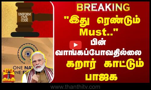 BREAKING || இது ரெண்டும் Must.. பின் வாங்கப்போவதில்லை..தேர்தல் அறிக்கையில் கறார் காட்டும் பாஜக
