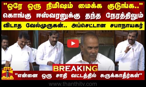 ஒரே ஒரு நிமிஷம் மைக் குடுங்க..- கொங்கு ஈஸ்வரனுக்கு கொடுத்த நேரத்திலும் விடாமல் பேசிய வேல்முருகன்