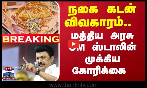 Breaking | RBI | Gold Loan | CM Stalin | நகை​ கடன் விவகாரம்..மத்திய அரசு CMஸ்டாலின் முக்கிய கோரிக்கை
