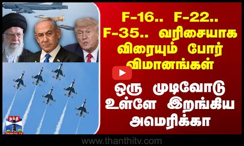 வரிசையாக விரையும் போர் விமானங்கள் - ஒரு முடிவோடு உள்ளே இறங்கிய அமெரிக்கா