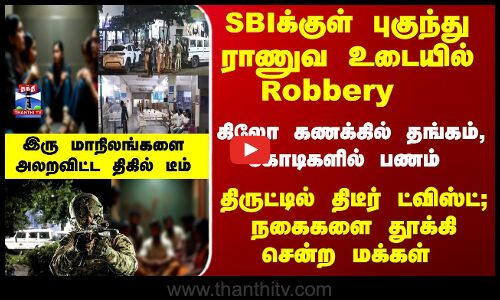 SBI | Army | ராணுவ உடையில் Robbery - SBI திருட்டில் திடீர் ட்விஸ்ட்; நகைகளை தூக்கி சென்ற மக்கள்