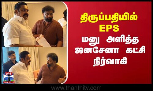 திருப்பதியில் EPS-யிடம் மனு அளித்த ஜனசேனா கட்சி நிர்வாகி