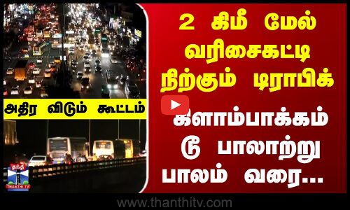 Deepavali | Chennai | 2 கிமீ மேல் வரிசைகட்டி நிற்கும் டிராபிக் -  அதிர விடும் கூட்டம்