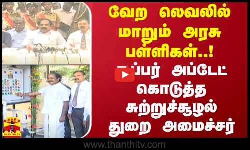 வேற லெவலில் மாறும் அரசு பள்ளிகள்..! சூப்பர் அப்டேட் கொடுத்த சுற்றுச்சூழல் துறை அமைச்சர்