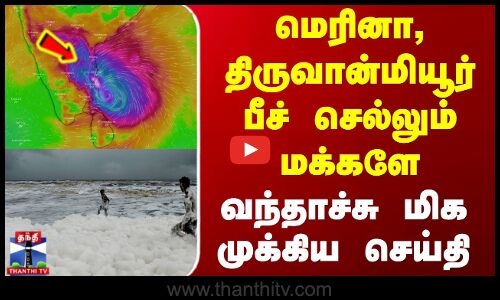 Marina Beach | Heavy Rain | மெரினா, திருவான்மியூர் பீச் செல்லும் மக்களே - வந்தாச்சு முக்கிய செய்தி