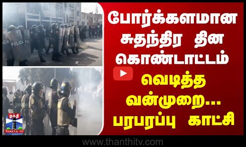போர்க்களமான சுதந்திர தின கொண்டாட்டம்... வெடித்த வன்முறை...பரபரப்பு காட்சி