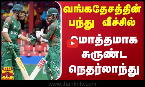 வங்கதேசத்தின் பந்து வீச்சில் மொத்தமாக சுருண்ட நெதர்லாந்து