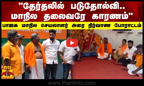 தேர்தலில் படுதோல்வி.. மாநில தலைவரே காரணம் - பாஜக மாநில செயலாளர் அரை நிர்வாண போராட்டம்