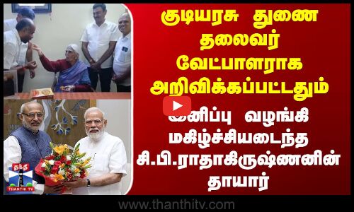 இனிப்பு வழங்கி மகிழ்ச்சியடைந்த சி.பி.ராதாகிருஷ்ணனின் தாயார்