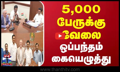 Jobs | MOU | ரூ.1,000 கோடி முதலீடு - 5,000 பேருக்கு வேலை - ஒப்பந்தம் கையெழுத்து | TN Govt