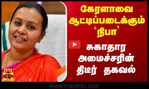 கேரளாவை ஆட்டிப்படைக்கும் `நிபா - சுகாதார அமைச்சரின் திடீர் தகவல்