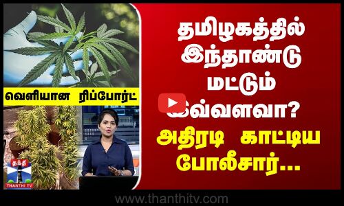 தமிழகத்தில் இந்தாண்டு மட்டும் இவ்வளவா? அதிரடி காட்டிய போலீசார்...வெளியான ரிப்போர்ட்