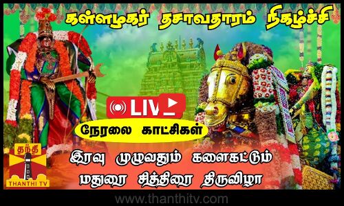 🔴LIVE : இரவு முழுவதும் களைகட்டும் மதுரை சித்திரை திருவிழா.. கள்ளழகர் தசாவதாரம் நிகழ்ச்சி | நேரலை காட்சிகள்