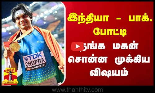 இந்தியா - பாக். போட்டி... தங்க மகன் சொன்ன முக்கிய விஷயம்