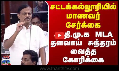 சட்டக்கல்லூரியில் மாணவர் சேர்க்கை -அ.தி.மு.க MLA தளவாய் சுந்தரம் வைத்த கோரிக்கை