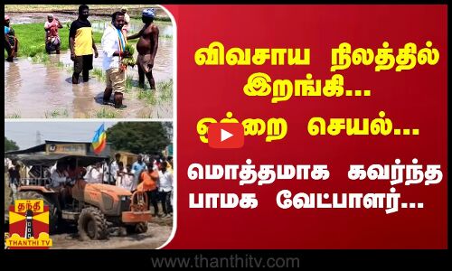 விவசாய நிலத்தில் இறங்கி... ஒற்றை செயல்... மொத்தமாக கவர்ந்த பாமக வேட்பாளர்...