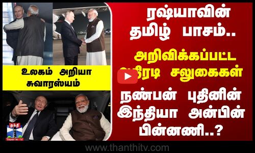நண்பன் புதினின் இந்தியா அன்பின் பின்னணி..? உலகம் அறியா சுவாரஸ்யம்