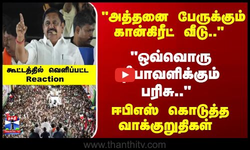 EPS Campaign | ஒவ்வொரு தீபாவளிக்கும் பரிசு.. ஈபிஎஸ் கொடுத்த வாக்குறுதிகள்